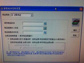 用友軟件銷售成本結(jié)轉(zhuǎn)設(shè)置詳解 庫(kù)存商品、商品銷售收入與商品銷售成本科目填寫指南
